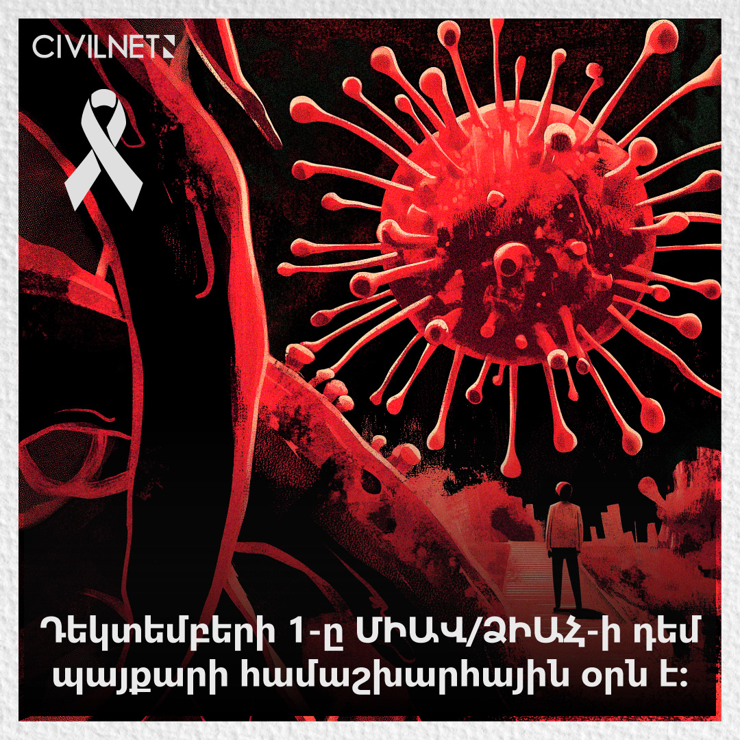 ՁԻԱՀ-ի դեմ պայքարի համաշխարհային օրը. 35 տարվա փոփոխությունից մինչև հաջողության նոր ալիք