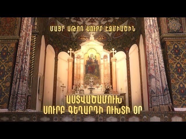 Իմ ուխտը Սուրբ Էջմիածնի և նրա Գահակալի հետ անխախտ է