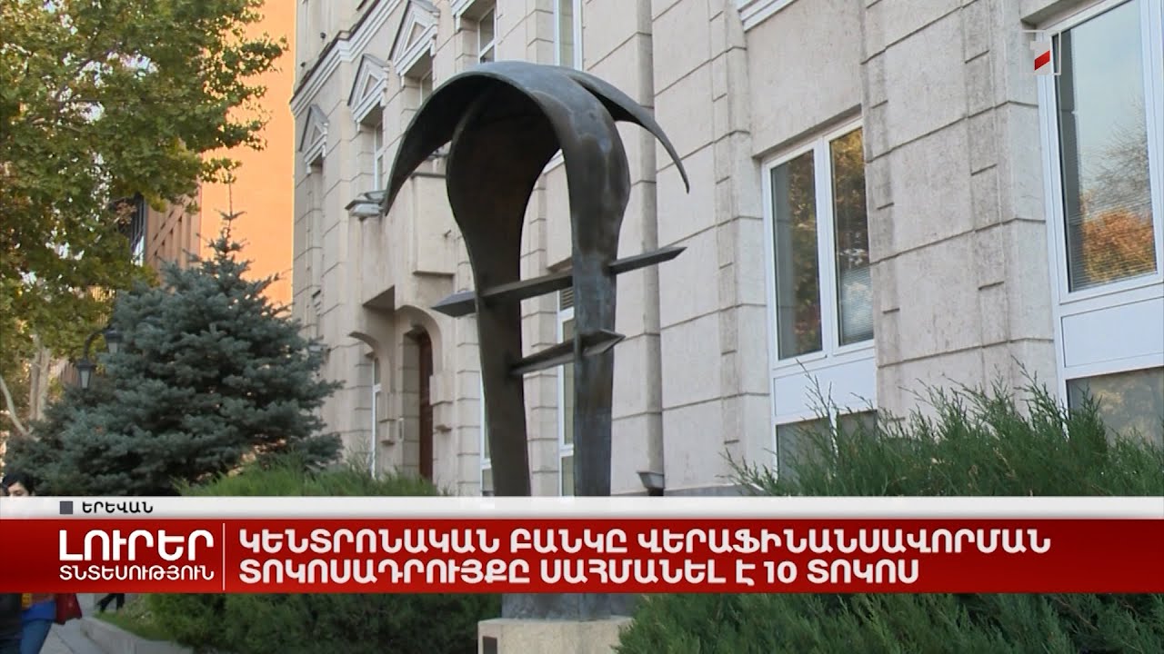 Հայաստանի կենտրոնական բանկը նվազեցրել է վերաֆինանսավորման տոկոսադրույքը