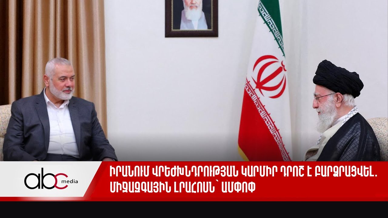 Իրանում բողոքի ալիքի զոհերի թիվը հասել է 4 հազարի, իսկ ձերբակալվածների՝ 24 հազարի