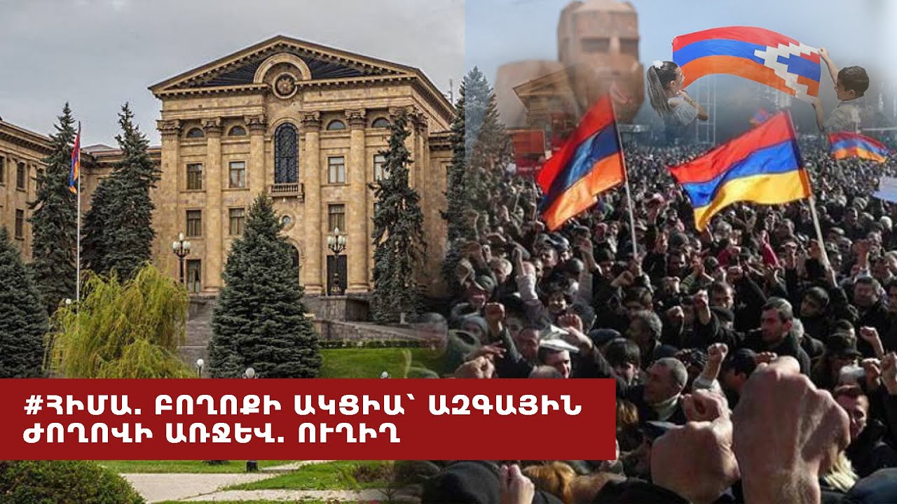 Երևանը՝ ճշմարտության և անարդարության խաչմերուկում