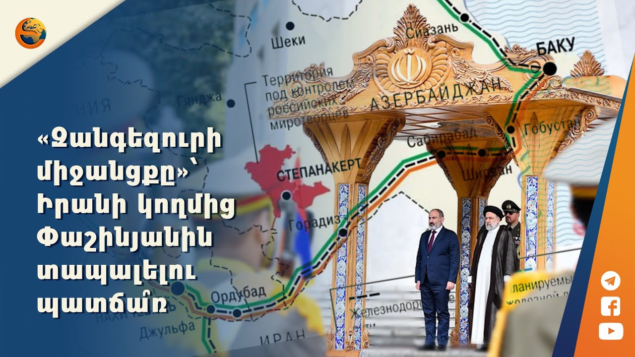 Զանգեզուրի միջանցքը՝ ԱՄՆ-ի ռազմավարական խաղը Հարավային Կովկասում