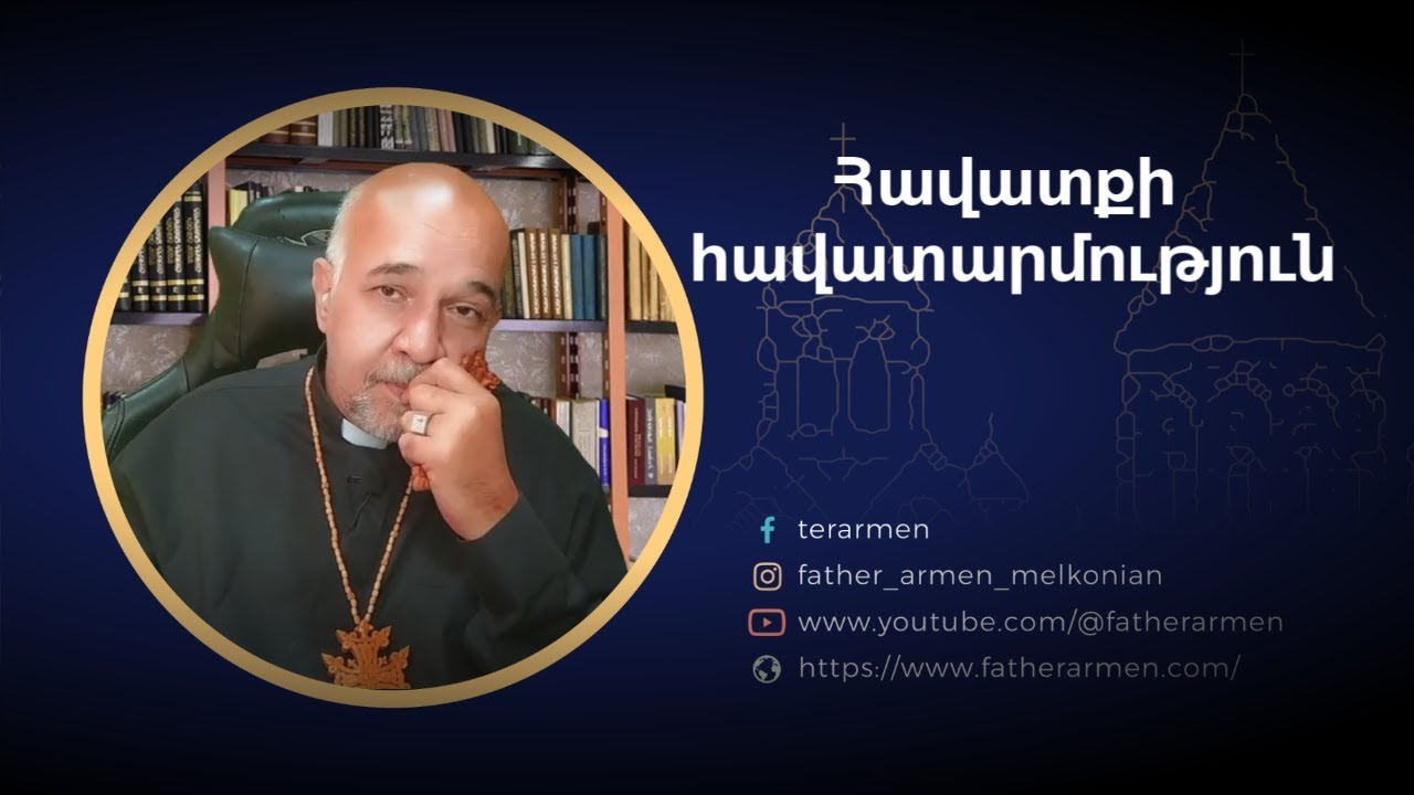 Փորձություններով լի օրերին մենք հաստատում ենք մեր հավատարմությունը և աջակցությունը