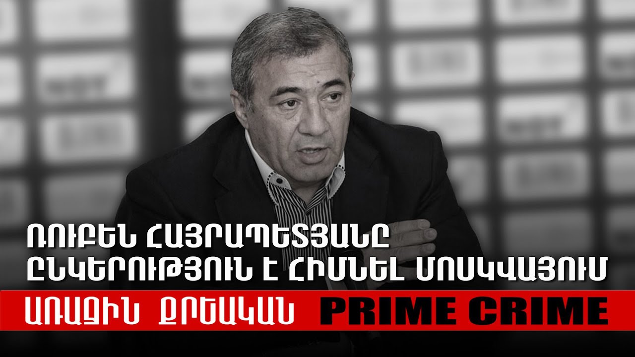 Իմ հիշողությունները Ռուբեն Վարդանյանի և հոգևորականի մասին