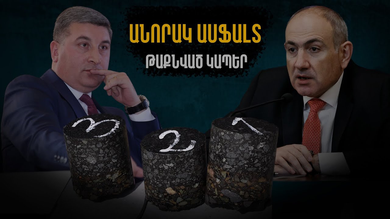 Փոսերը պատրաստ են, իսկ ասֆալտը՝ որակ չունի