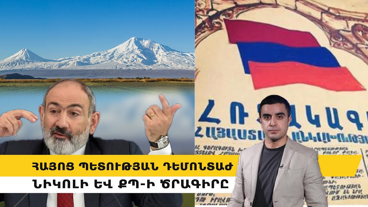 «Մայր Հայաստան»-ի շրջայցը և ՔՊ-ի արտացոլանքը