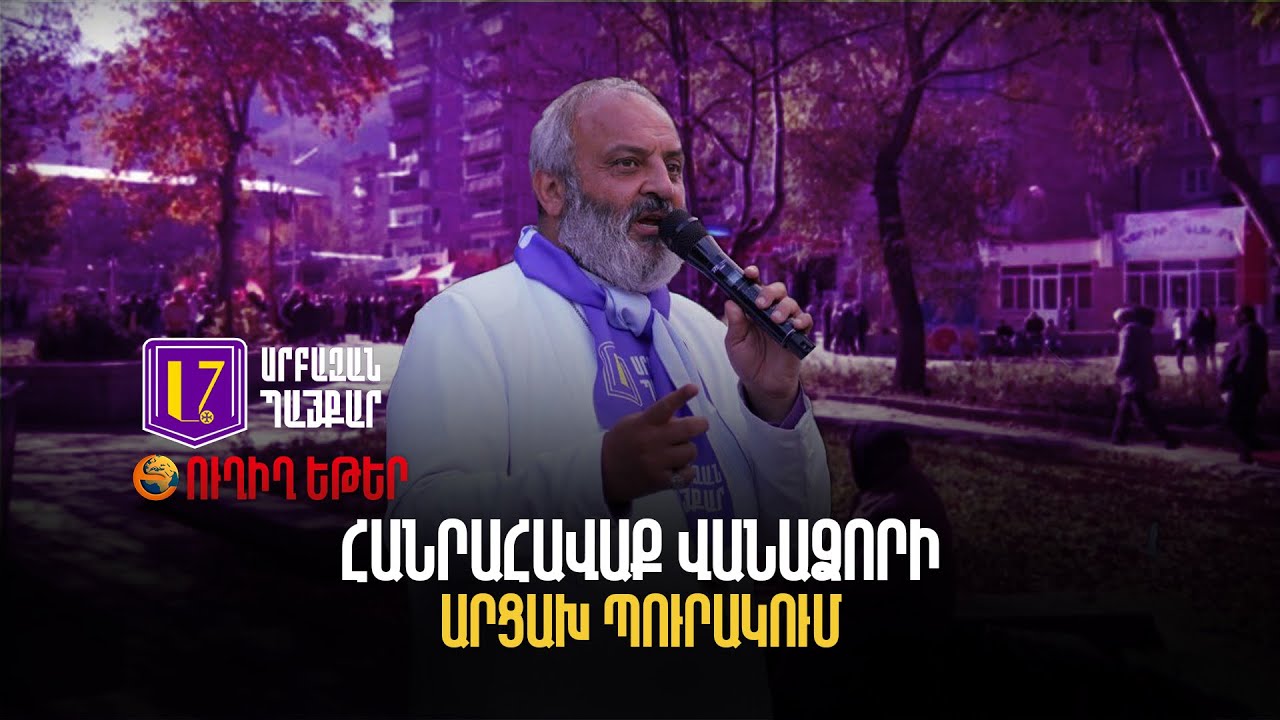 Վաղարշապատում բռնաճնշումներ և խուզարկություններ