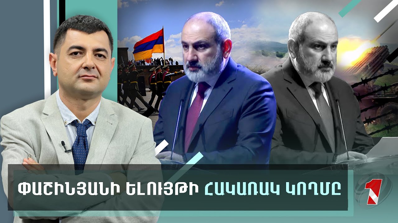 Փաշինյանի գաղափարները՝ Ալիևի համոզմունքներից ծնված, ոչ թե ստիպված զիջումներ