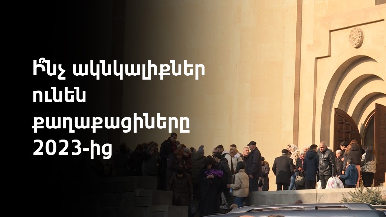 Հայաստանի ապագան՝ համախմբման և վստահության վրա