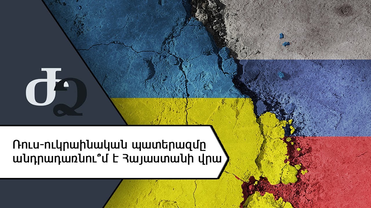 Ասում է՝ Հայաստանի շահը առաջնային է, ու գրապատկերը հրապարակում Ուկրաինայի դրոշի ներքո։
