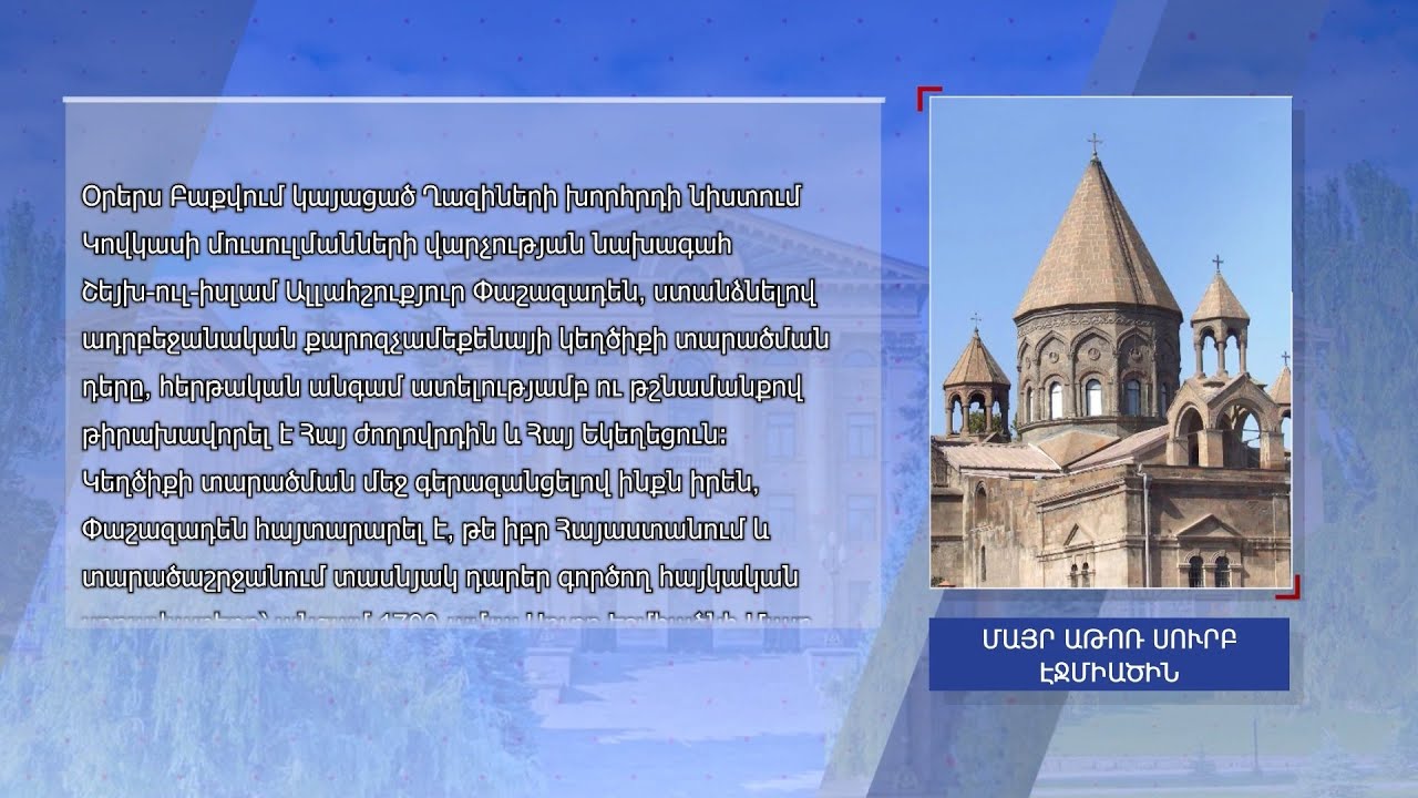 Մայր Աթոռ Սուրբ Էջմիածինը խստորեն դատապարտում է Կովկասի մուսուլմանների վարչության հայտարարությունը